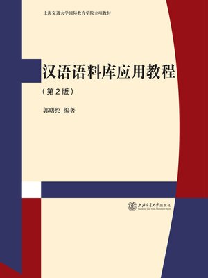 cover image of 汉语语料库应用教程